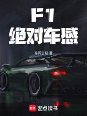 F1：絕對車感