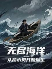 無盡海洋：從獨木舟開始逃生