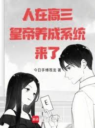 人在高三，皇帝養成系統來了！
