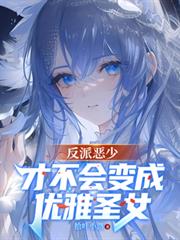 反派惡少才不會變成優雅聖女