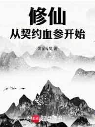 修仙，從契約血參開始