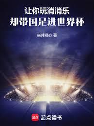 讓你玩消消樂，卻帶國足進世界盃