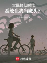 全民修仙時代，系統讓我當魔頭？