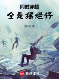 同時穿越：全是擺爛仔？