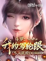斗羅：我的寫輪眼不太正經