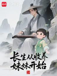 長生從收養妹妹開始