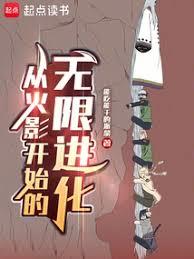 從火影開始的無限進化