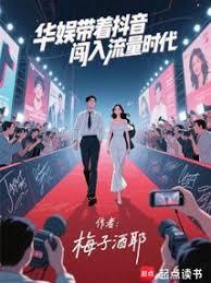 華娛：開局讓頂流給我打工