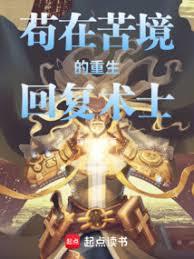 苟在苦境的重生回復術士