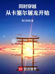 同時穿越：從卡塞爾屠龍開始