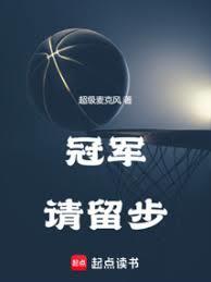 冠軍請留步