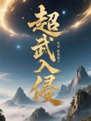 超武入侵