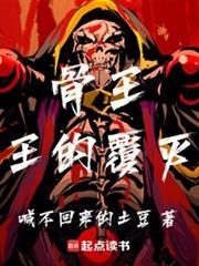 骨王：王的覆滅
