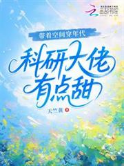 帶著空間穿年代，科研大佬有點甜