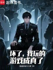 壞了，我玩的遊戲成真了