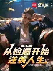 覺醒情報系統，三十開始逆襲人生