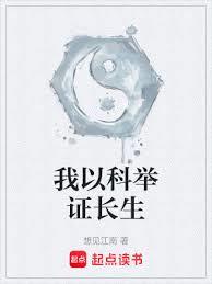 我以科舉證長生