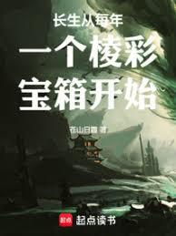 長生從每年一個棱彩寶箱開始