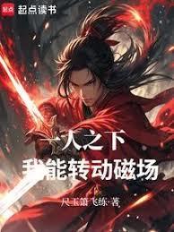 一人之下：我能轉動磁場！