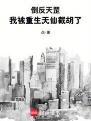 倒反天罡,我被重生天仙截胡了 倒反天罡,我被重生天仙截胡了