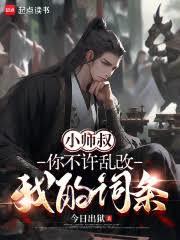 小師叔，你不許亂改我的詞條