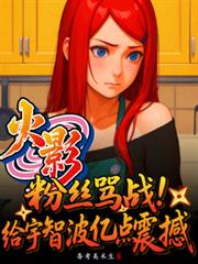 火影粉絲罵戰，給宇智波億點震撼