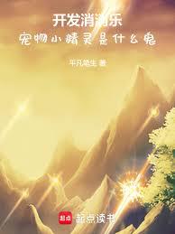 開發消消樂，寵物小精靈是什麼鬼