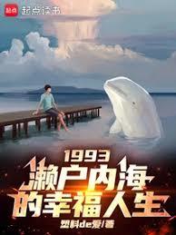 1993：瀨戶內海的幸福人生