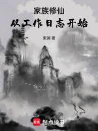 家族修仙：從工作日誌開始