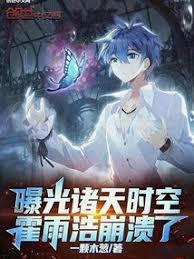 曝光諸天時空，霍雨浩崩潰了