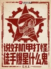 說好機甲打怪，徒手爆星什麼鬼