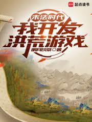 末法時代，我開發洪荒遊戲