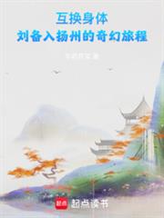互換身體，劉備入揚州的奇幻旅程