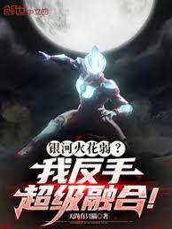 銀河火花弱？我反手超級融合！