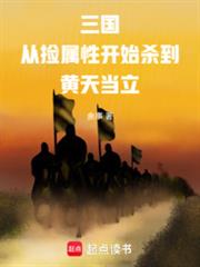 三國：從撿屬性開始殺到黃天當立
