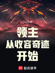 領主：從收容奇蹟開始