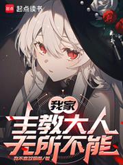 我家主教大人無所不能
