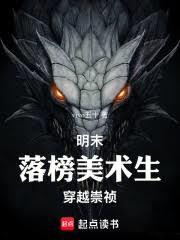 明末：落榜美術生穿越崇禎