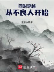 同時穿越：從不良人開始