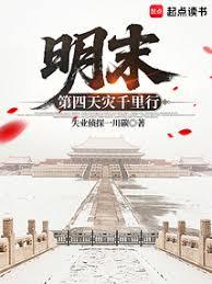 明末：第四天災千里行