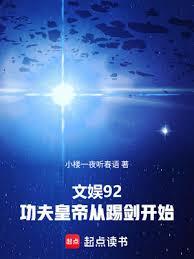 文娛92，功夫皇帝從踢劍開始