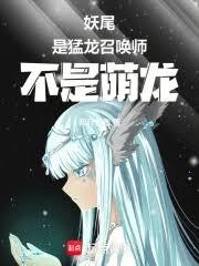 妖尾：是猛龍召喚師，不是萌龍！
