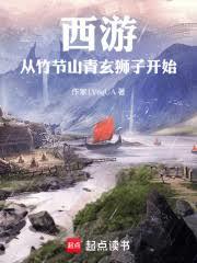 西遊：從竹節山青玄獅子開始