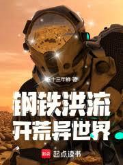 耕戰異世界的鋼鐵洪流