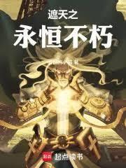 遮天：開局仙金聖靈證道