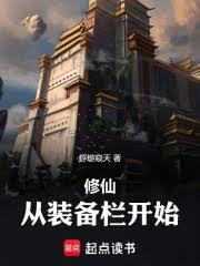 修仙：從裝備欄開始