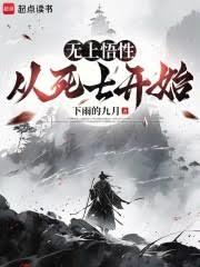 無上悟性：從死士開始