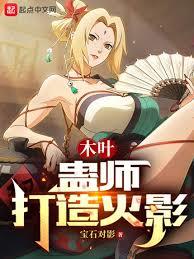 在火影教書，系統說我是綱手學生