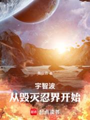 宇智波,從毀滅忍界開始 宇智波,從毀滅忍界開始