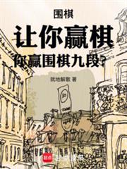 圍棋：讓你贏棋，你贏圍棋九段？